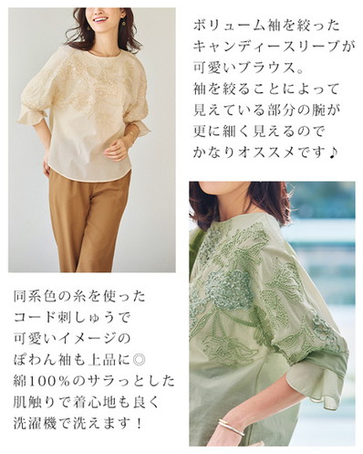 気になる二の腕をカバーするコード刺しゅうブラウス