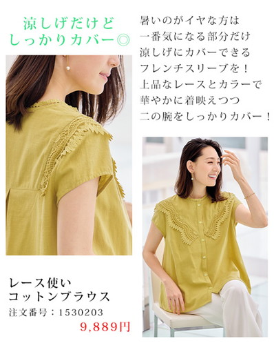 気になる二の腕をカバーするレース使いコットンブラウス