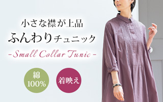 小さい襟が上品なシャツチュニックワンピース