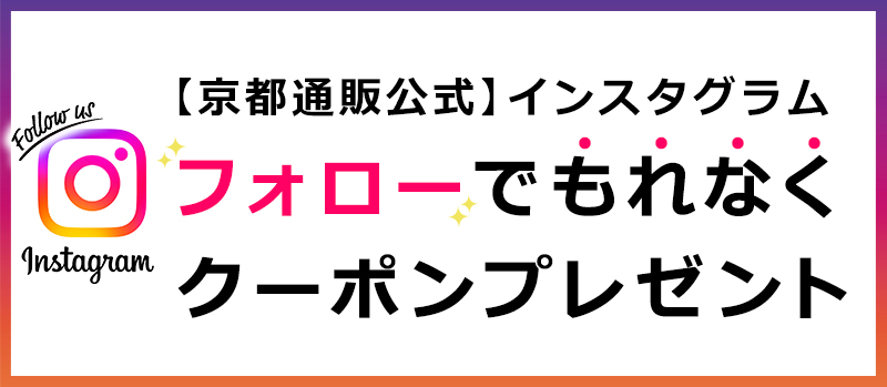 京都通販 公式 インスタグラム フォローで クーポン プレゼント