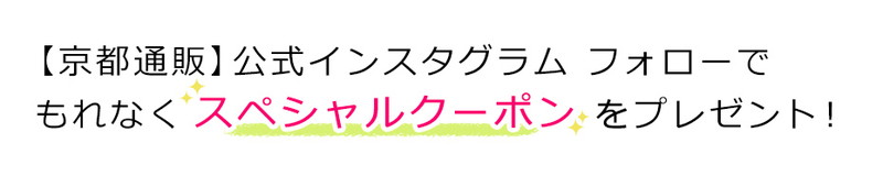 京都通販 公式 インスタグラム フォローで クーポン プレゼント