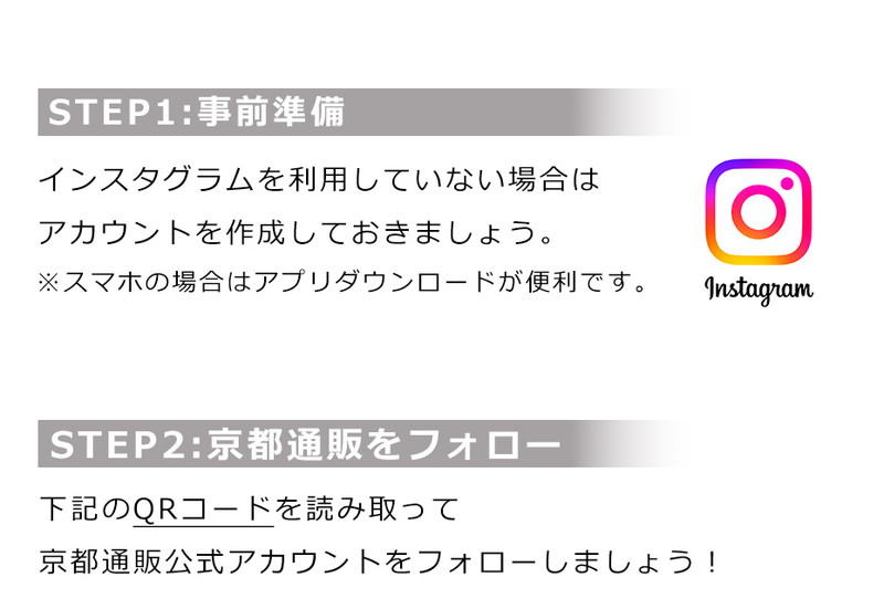 京都通販 公式 インスタグラム フォローで クーポン プレゼント