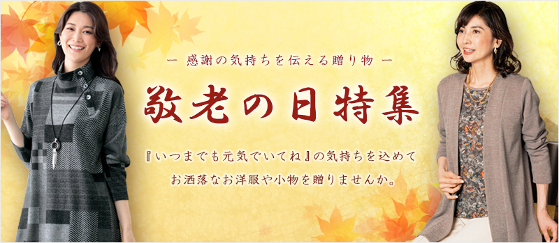 敬老の日特集 毎年大好評の京都通販の敬老の日ギフト!敬老の日 ミセスファッション シニアファッション ギフト プレゼント アンサンブル バッグ お財布 ポシェット チュニック ワンピース カーディガン ストール UVパーカーなど。 おばあちゃん 祖母 義母 自分へのご褒美にも。