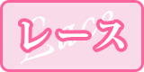 レース