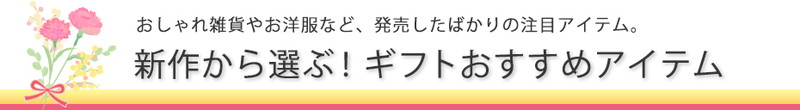 ロリエの新作アイテム