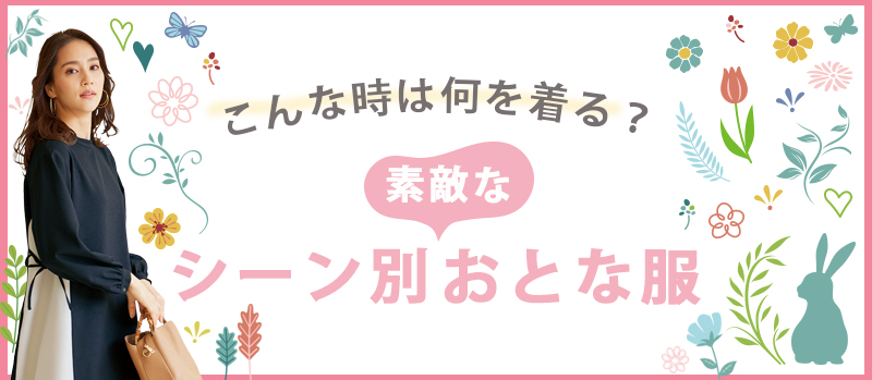 こんな時は何を着る？シーン別素敵なおとな服