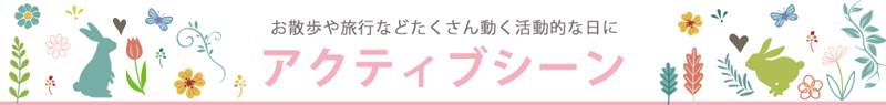 老人会や旅行などのアクティブな日