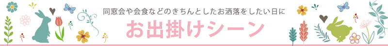 顔合わせや食事会などのお呼ばれに