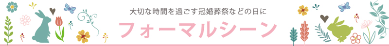 入卒や結婚式などのセレモニーシーン