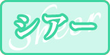 シアー