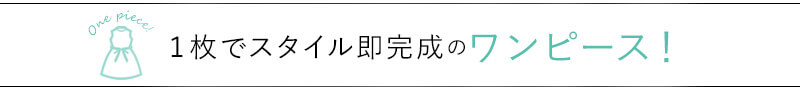 1枚でスタイル即完成のワンピース!