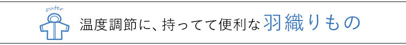 温度調節に、持ってて便利な羽織もの