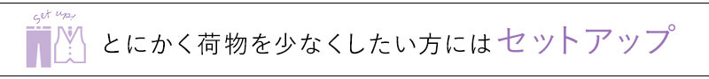 とにかく荷物を少なくしたい方にはセットアップ