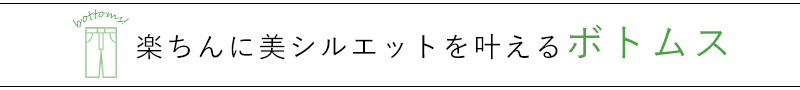 楽ちんかつ美脚を叶えるパンツ