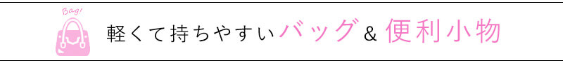 軽くて持ちやすいバッグ&便利小物