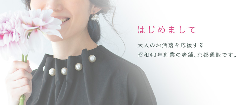 京都通販のご挨拶