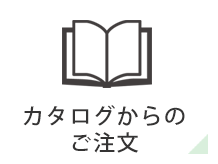 カタログからのご注文