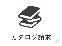 カタログ請求