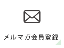 メルマガ会員登録