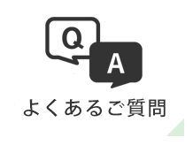 QAよくあるご質問