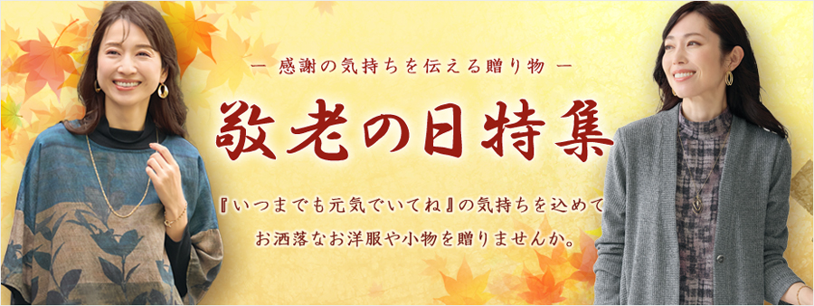 敬老の日