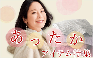 あったか特集