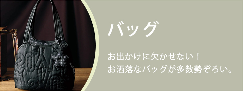 「バッグ」お出かけに欠かせない!お洒落なバッグが多数勢揃い。