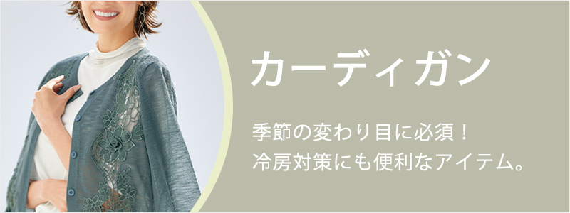 「カーディガン」季節の変わり目に必須!冷房対策にも便利なアイテム。