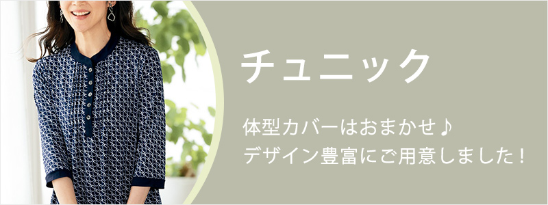 「チュニック」体型カバーはおまかせ♪デザイン豊富にご用意しました!