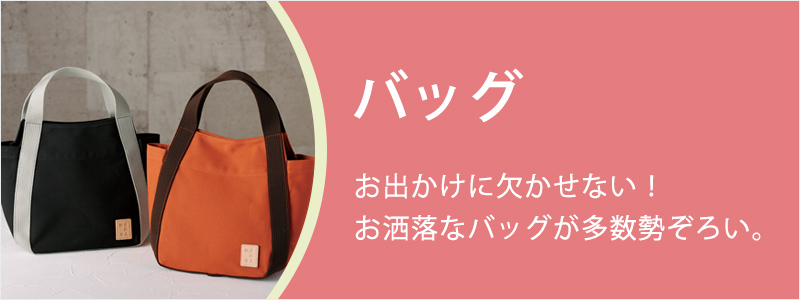 「バッグ」お出かけに欠かせない!お洒落なバッグが多数勢揃い。