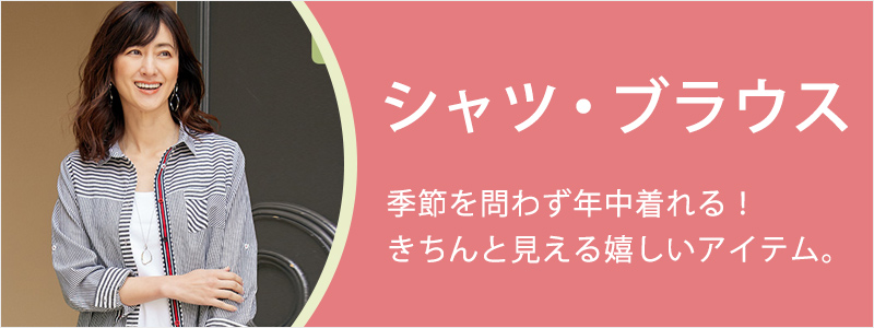 「シャツ・ブラウス」爽やかでエレガントな装いに。きちんと見える嬉しいアイテム。