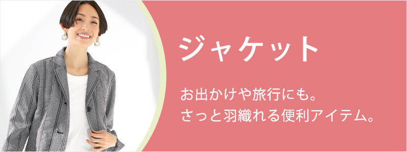 「ジャケット」お出かけや旅行にも。さっと羽織れる便利アイテム。