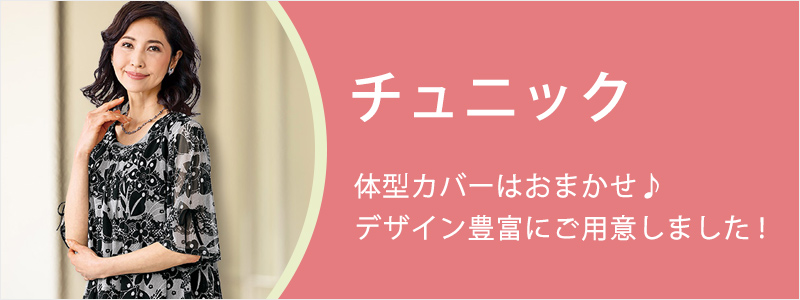 「チュニック」体型カバーはおまかせ♪デザイン豊富にご用意しました!